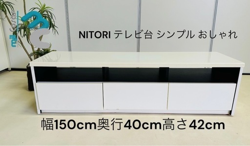 NITORI テレビ台シンプルおしゃれ