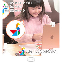 AR Tangram エーアールタングラム　知育おもちゃですの画像
