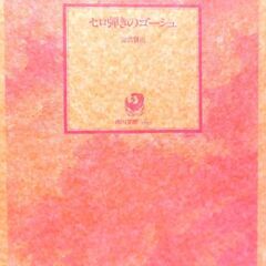 【文庫古本】宮沢賢治「セロ弾きのゴーシュ」角川文庫再版・・・セロ...