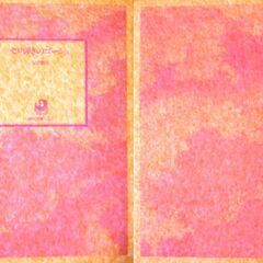 【文庫古本】宮沢賢治「セロ弾きのゴーシュ」角川文庫再版・・・セロとは楽器のチェロ、夜ごと訪れる動物たちとのふれあい・・・の画像