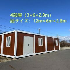 耐震耐火新製品 4部屋 プレハブハウス ユニット コンテナ 海上 居住用 戸建 別荘 ガレージ 車庫 カーポート ナガワ 坪の画像
