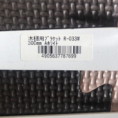 木棚用ブラケット30cmの画像