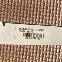 木棚用ブラケット30cmの画像