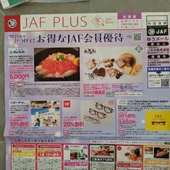 JAF会員優待