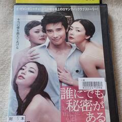 ＤＶＤ『誰にも秘密がある』