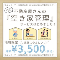 【地域限定】空き家管理サービス