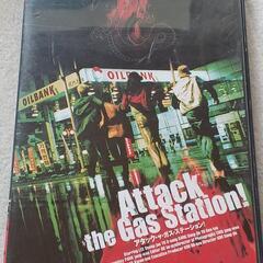 ＤＶＤ『アタック・ザ・ガス・ステーション！』