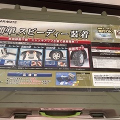  カーメイト 非金属タイヤチェーン バイアスロン クイックイージー QE4の画像