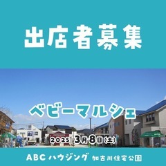 出店者募集【兵庫・加古川】ベビーマルシェ
