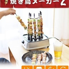 【未使用･購入価格6000円】自動で回る卓上無煙焼き鳥器の画像