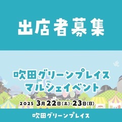 出店者募集【大阪・吹田】