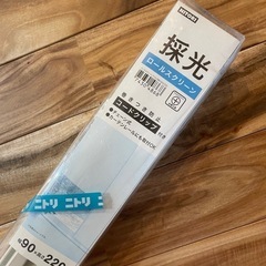 来週処分。新品　ニトリ採光ロールスクリーン