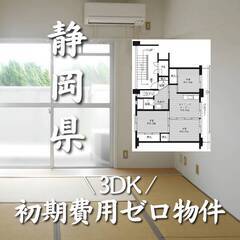 静岡県掛川市　初期費用ゼロ　家賃45000円　生活保護可