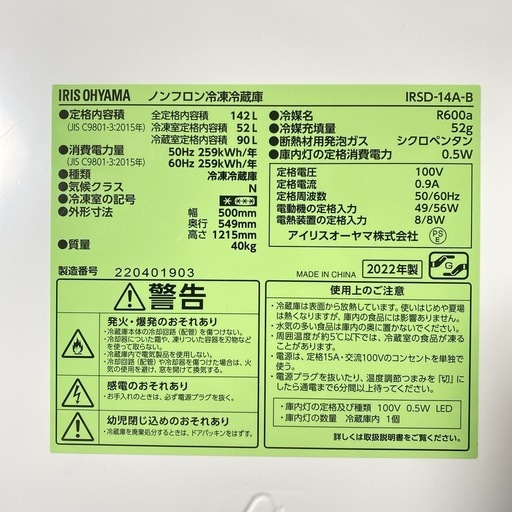 【ご来店限定】＊ アイリスオーヤマ　142L 2ドア冷蔵庫　2022年製＊0130-1