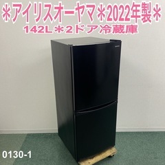 【ご来店限定】＊ アイリスオーヤマ　142L 2ドア冷蔵庫　2022年製＊0130-1