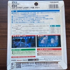 カーメイト AIR STRIP LAMP  LED 14連　ブルーの画像