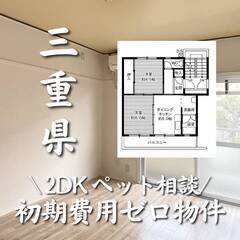 三重県四日市市 　初期費用ゼロ　家賃32000円　生活保護可