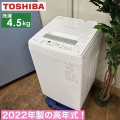 I370 ? 2022年製の高年式♪ TOSHIBA 洗濯機 （4.5㎏） ⭐ 動作確認済 ⭐ クリーニング済