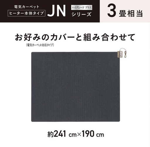 【パナソニック ホットカーペット ヒーター本体 3畳】