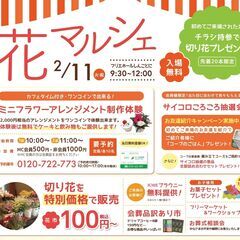 フリマ出店者募集【花マルシェ】新琴似2/11