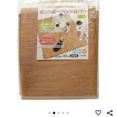 未使用 未開封カーペット