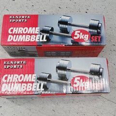 【恵庭】☆経年保管品☆クロームダンベル 5kg×2個セット Pa...