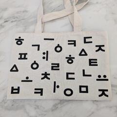 韓国ダイソー ハングル柄トート白
