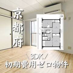 京都府城陽市　初期費用ゼロ　家賃66500円　生活保護可