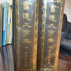 書道大辞典上下巻　値下げしました