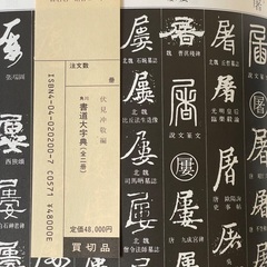 書道大辞典上下巻　値下げしましたの画像
