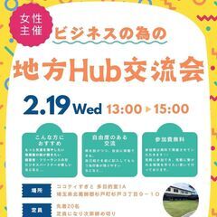 ☆8名申込み済み☆【女性主催】ビジネスの為の地方Hub交流会