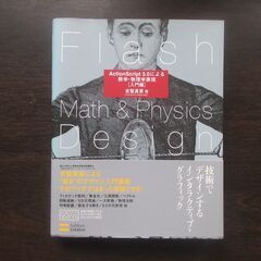 Flash 数学・物理学表現【入門編】帯付き