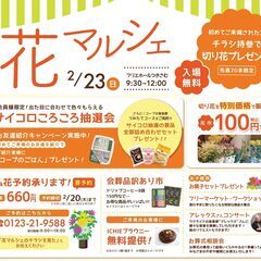 フリマ出店者募集【花マルシェ】月寒2/23