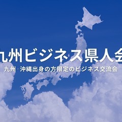 九州ビジネス県人会（東京・新宿）2025年3月13日  – 九州...