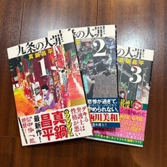 九条の大罪　1〜3巻