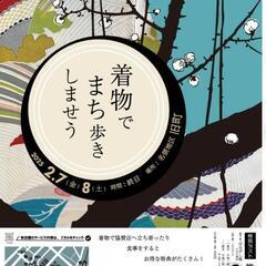 2/7、8 着物でまち歩きしませう