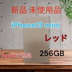 IPhone13 mini 256GB レッド 新品 未使用 ア...