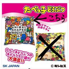 新品未開封✨️たべっ子どうぶつ　オールスタークッション