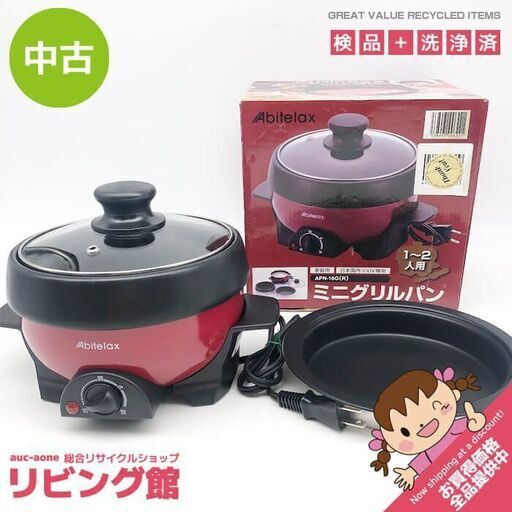 ss7246　アビテラックス ミニグリルパン APN-16G(R) レッド 元箱付 Abitelax ガラス蓋付き 電気鍋 赤 電気調理器具 焼く 煮る 一人鍋 焼肉 なべ フッ素加工 ミニ電気鍋 中古