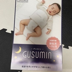 グッスミン