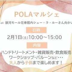 POLAマルシェ