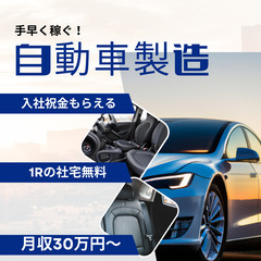 手持ち少ない人必見！週払いOKでピンチ脱出〇自動車を作るお仕事〇