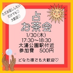 占いお茶会