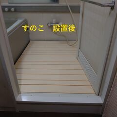 横浜市緑区★浴室段差解消★浴室用すのこ（エコボード）　矢崎化工株...