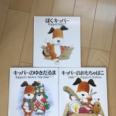 絵本「ぼくキッパー」シリーズ　3冊