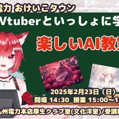 🚀Vtuber開催！未来をつくるAI教室！大人も子どもも楽しめる...