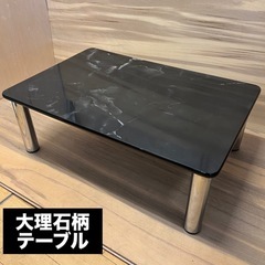 【脚部しっかり】JH0304 ローテーブル　大理石柄　マーブル　座卓