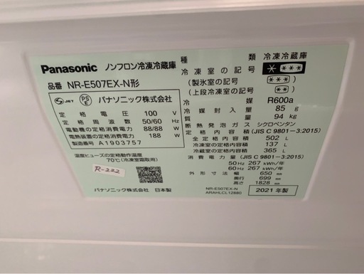 大阪送料無料★3か月保障付き★冷蔵庫★パナソニック★5ドア★2021年★NR-E507EX-N★R-222