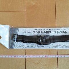 ランドセル用　ベルト