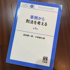事例から刑法を考える 第3版